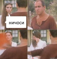 ничоси