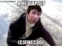 я не шарпер (c)finecode