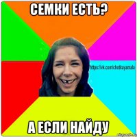 семки есть? а если найду