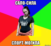 сало-сила спорт-могила