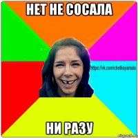 нет не сосала ни разу