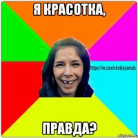 я красотка, правда?