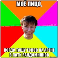 моё лицо, когда тащу топов на арене в пати рандомников