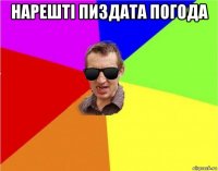 нарешті пиздата погода 