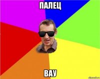 палец вау