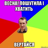 весна! пошутила і хватить вертайся