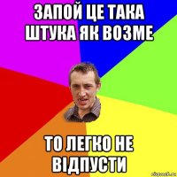 запой це така штука як возме то легко не відпусти