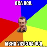 оса оса. мєня укусіла оса