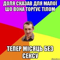 доля сказав для малої шо вона торгує тілом тепер місяць без сексу