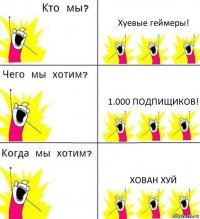 Хуевые геймеры! 1.000 Подпищиков! Хован хуй