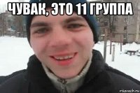 чувак, это 11 группа 