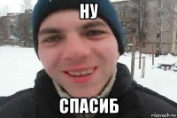 ну спасиб