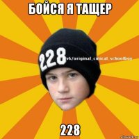 бойся я тащер 228