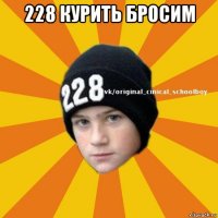 228 курить бросим 