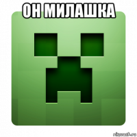 он милашка 