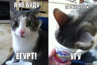 Я не буду Ёгурт! он с наркотой угу