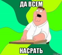 да всем насрать