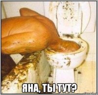  яна, ты тут?