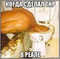 когда сделал тнр в реале