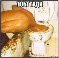 тобі туди 