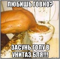 любишь говно? засунь голу в унитаз бля!!!