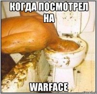 когда посмотрел на warface