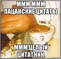 ммм ммм пацанские цитаты ммм,целый цитатник