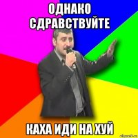 однако сдравствуйте каха иди на хуй