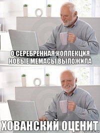 о серебренная коллекция новые мемасы выложила хованский оценит