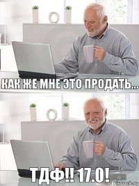 как же мне это продать... ТДФ!! 17.0!