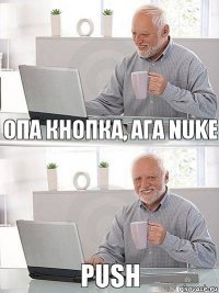 Опа кнопка, ага Nuke Push