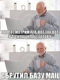 так посмотрим ага, вот так вот, бац, клац клац! готово Сбрутил базу Mail