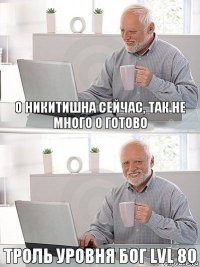 О Никитишна сейчас, так не много о готово Троль уровня бог lvl 80