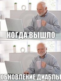 когда вышло обновление диаблы