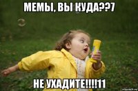 мемы, вы куда??7 не ухадите!!!!11