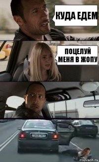 Куда едем Поцелуй меня в жопу