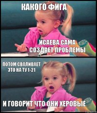 Какого фига Исаева сама создает проблемы Потом сваливает это на ТУ 1-21 и говорит что они херовые