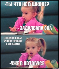 -Ты что не в школе? - Задалбала она -Сегодня новая училка пришла 4-ый размер -Уже в автобусе