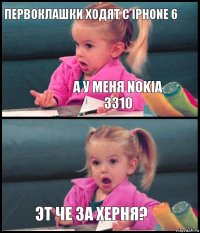 Первоклашки ходят с Iphone 6 А у меня nokia 3310  Эт че за херня?