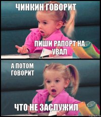 Чинкин говорит пиши рапорт на увал а потом говорит что не заслужил