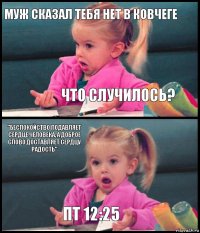 Муж сказал тебя нет в ковчеге что случилось? "Беспокойство подавляет сердце человека, а доброе слово доставляет сердцу радость" Пт 12:25