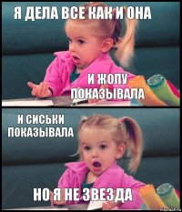 Я дела все как и она И жопу показывала и сиськи показывала но я не звезда