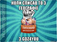 коли списав то з географії з gdz4you