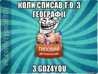 коли списав т.о. з географії з gdz4you