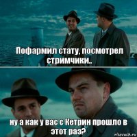 Пофармил стату, посмотрел стримчики.. ну а как у вас с Кетрин прошло в этот раз?