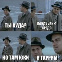 Ты куда? Пойду убью Кредо Но там Юки И Таррим