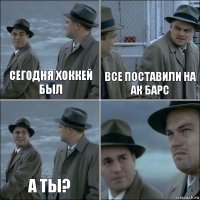 Сегодня хоккей был все поставили на ак барс а ты? 