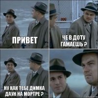 ПРИВЕт ЧЕ В ДОТУ ГАМАЕШЬ ? НУ КАК ТЕБЕ ДИМКА ДАУН НА МОРТРЕ ? 