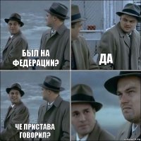 Был на федерации? да че пристава говорил? 