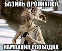 базиль дропнулся кампания свободна